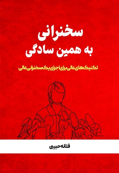 سخنرانی به همین سادگی